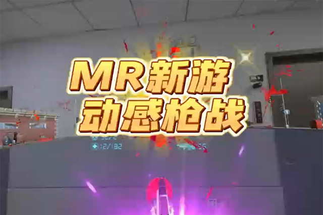 MR游戲 | 動(dòng)感槍戰(zhàn)，打破虛擬與現(xiàn)實(shí)的邊界